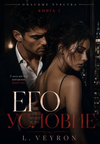 L Veyron. Его условие