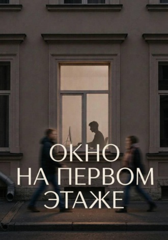 Роман Эл. Окно на первом этаже