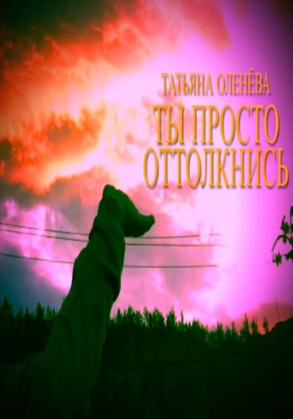 Татьяна Оленёва. Ты просто оттолкнись