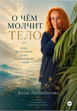 Алла Любибогова. О чём молчит тело. Язык, на котором душа разговаривает с нами