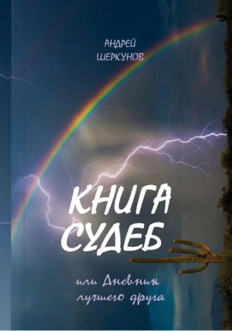 Андрей Шеркунов. КНИГА СУДЕБ, или Дневник лучшего друга