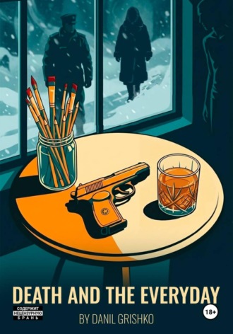 Данил Гришко. Death and the Everyday