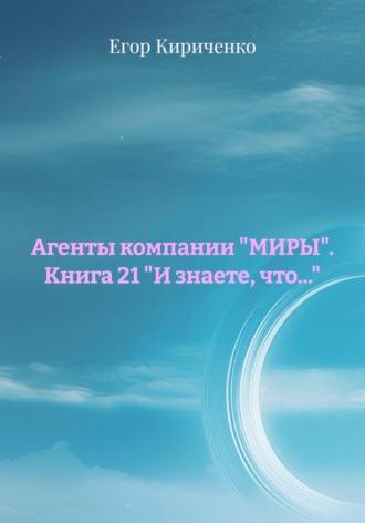 Егор Михайлович Кириченко. Агенты компании 