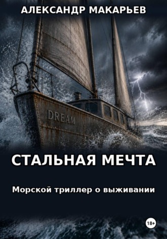 Александр Макарьев. Стальная мечта