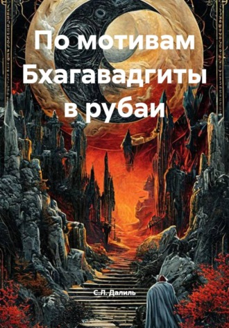 С.Л. Далиль. Бхагавадгита в рубаи