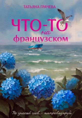 Татьяна Александровна Грачева. Что-то на французском