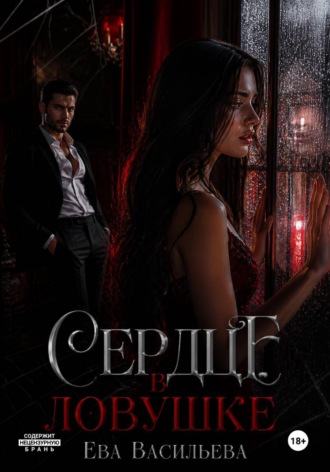 Ева Васильева. Сердце в ловушке