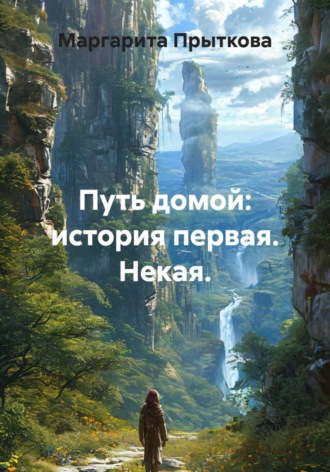 Маргарита Прыткова. Некие приключения, или Приключения с Некой: история первая
