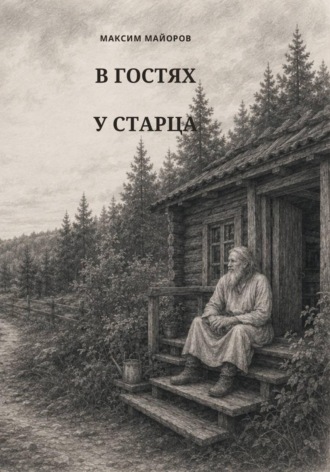 Максим Майоров. В гостях у старца