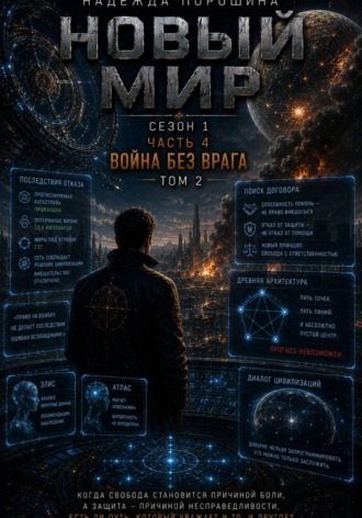 Надежда Александровна Порошина. НОВЫЙ МИР. Сезон 1. Часть 4. Война без врага. Том 2