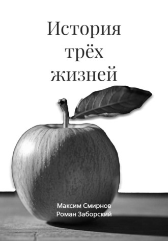Роман Заборский. История трёх жизней
