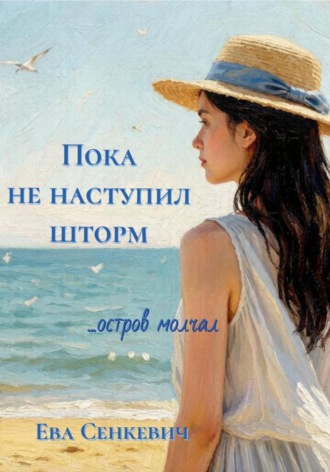 Ева Сенкевич. Пока не наступил шторм