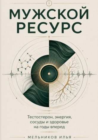 Илья Мельников. Мужской ресурс