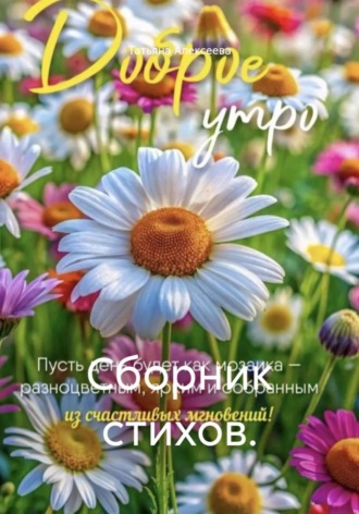 Татьяна Алексеева. Сборник стихов.