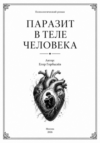 Егор Горбылев. Паразит в теле человека