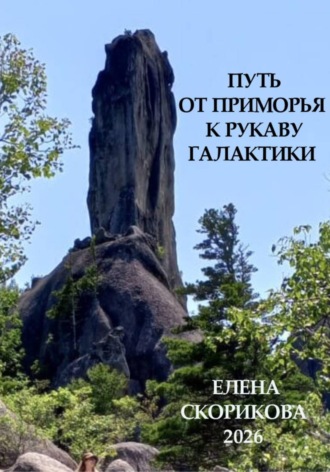 Елена Николаевна Скорикова. Путь от Приморья к рукаву галактики