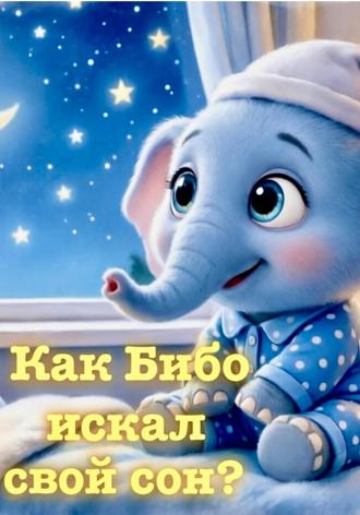 Маnka Т. Как Бибо искал свой сон?