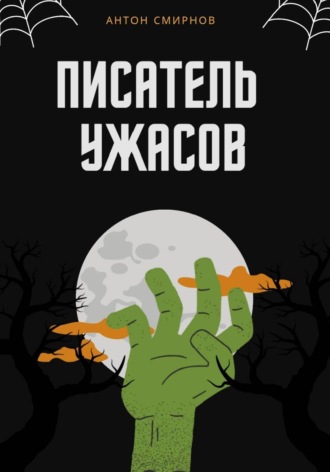 Антон Смирнов. Писатель ужасов
