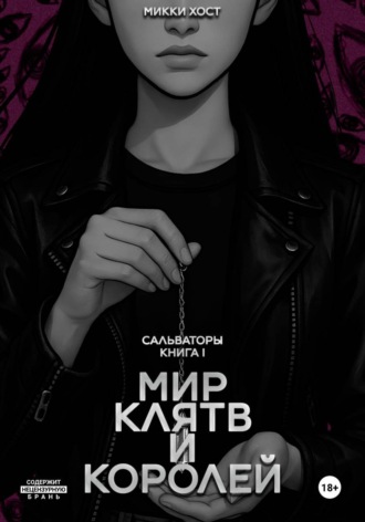 Микки Хост. Мир клятв и королей