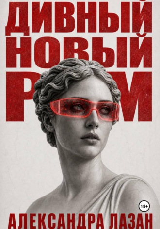 Александра Лазан. Дивный Новый Рим