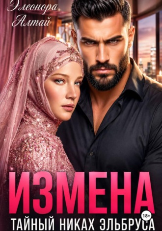 Элеонора Алтай. Измена. Тайный никах Эльбруса