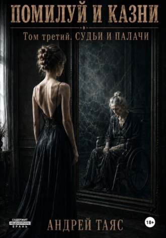 Андрей Таяс. Помилуй и казни. Том третий. Судьи и палачи