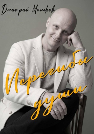 Дмитрий Сергеевич Маньков. Перегибы души