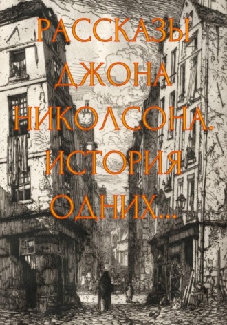 Джон Николсон. Рассказы Джона Николсона. История одних...