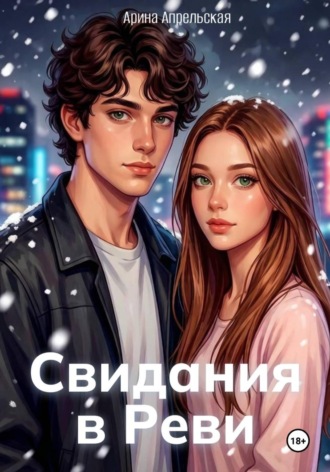 Арина Апрельская. Свидания в Реви