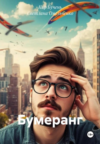 Кир Бучень. Бумеранг