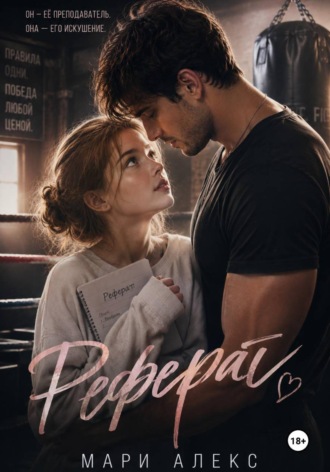 Мари Алекс. Реферат