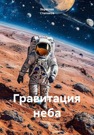 Зореслав Степанов. Гравитация неба