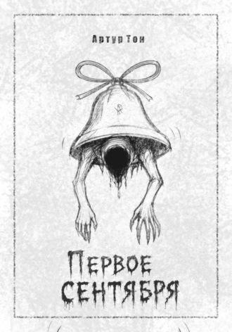 Артур Тон. Первое сентября