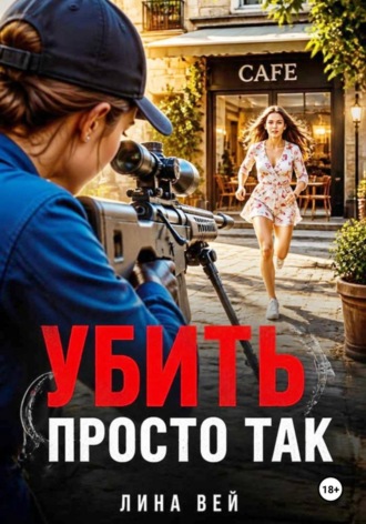 Лина Вей. Убить просто так