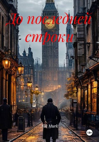 Nik Murk. До последней строки