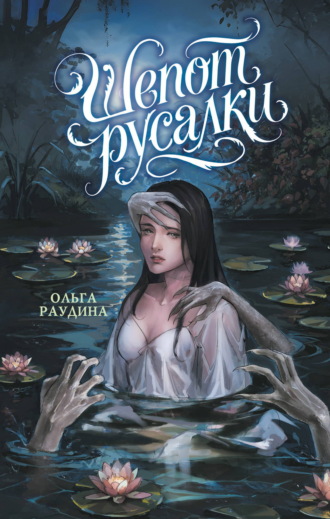 Ольга Раудина. Шепот русалки