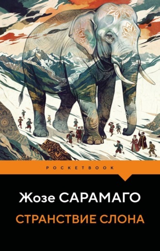 Жозе Сарамаго. Странствие слона