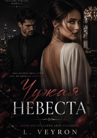 L Veyron. Чужая невеста