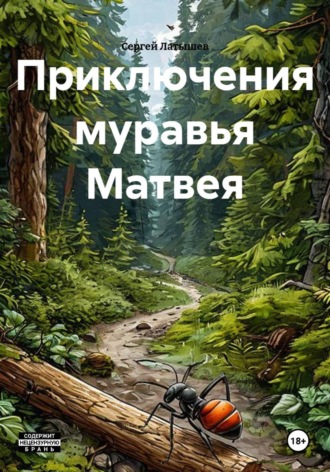 Сергей Латышев. Приключения муравья Матвея