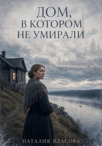 Наталия Власова. Дом, в котором не умирали