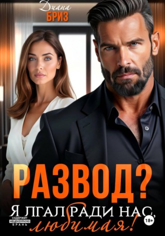 Диана Бриз. Развод? Я лгал ради нас, любимая!
