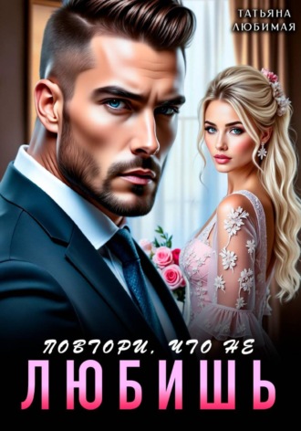 Татьяна Любимая. Повтори, что не любишь
