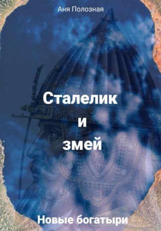 Аня Полозная. Новые богатыри. Сталелик и змей