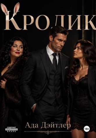 Ада Дэйтлер. Кролик