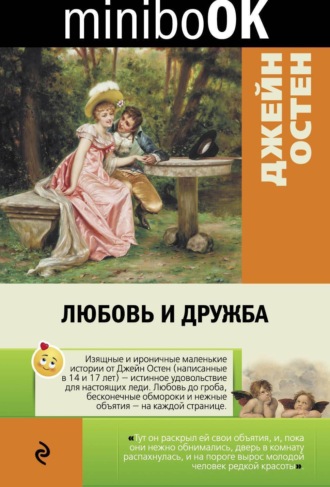 . Любовь и дружба