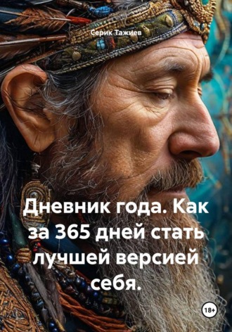 Серик Тажиев. Дневник года. Как за 365 дней стать лучшей версией себя