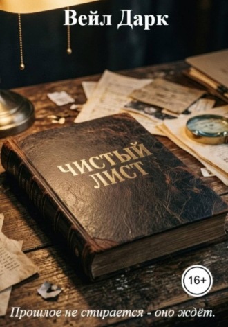 Вейл Дарк. Чистый лист