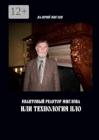 В. И. Жиглов. Квантовый реактор Жиглова, или Технология НЛО