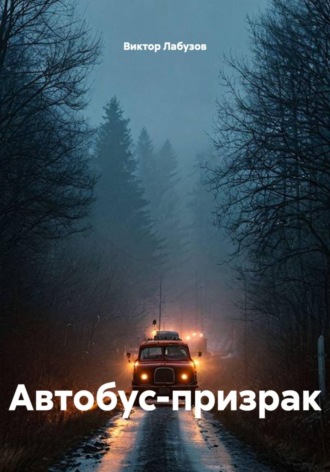 Виктор Лабузов. Автобус-призрак
