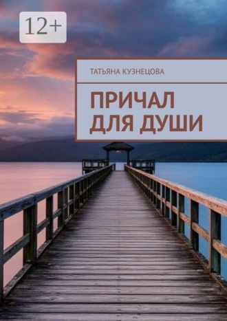 Татьяна Кузнецова. Причал для души